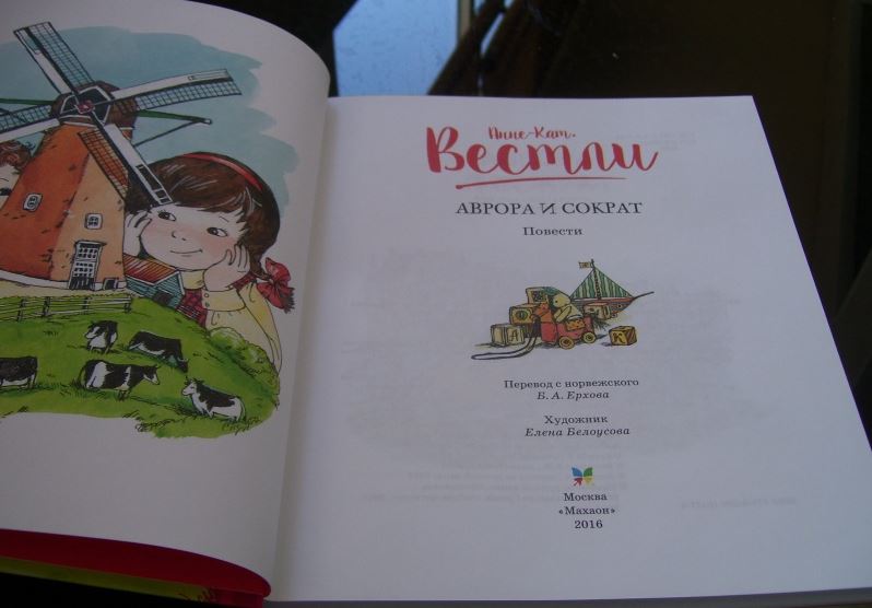 Аврора и Сократ. Анне-Катрине Вестли