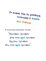 Котик Петенька и его четыре чудесные пуговки. Джеймс Дин, Эрик Литвин