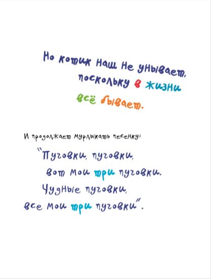 Котик Петенька и его четыре чудесные пуговки. Джеймс Дин, Эрик Литвин