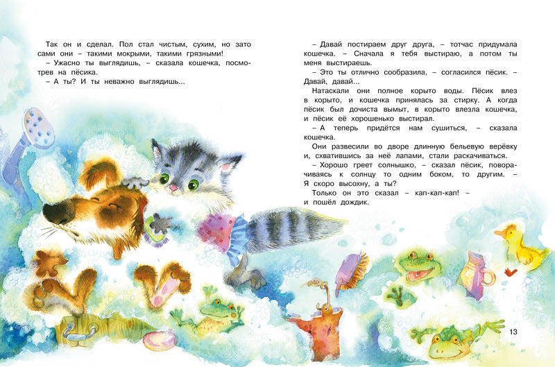 Приключения Пёсика и Кошечки. Йосиф Чапек. Серия «Чудесные книжки для малышей»