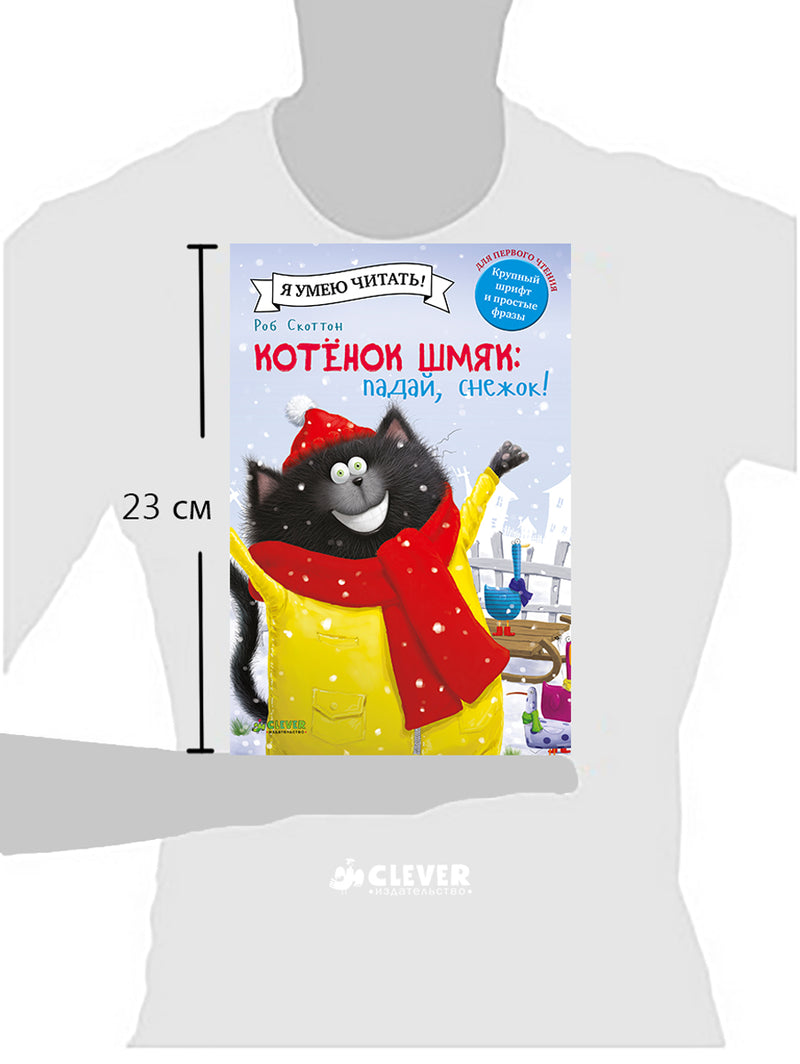 Котёнок Шмяк. Падай, снежок! Скоттон Роб