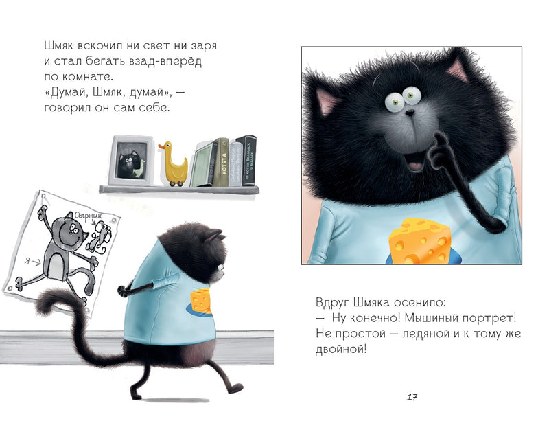 Котёнок Шмяк и мышки-братишки. Скоттон Роб