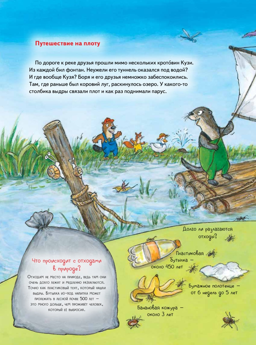 Бобёр Боря-следопыт! Спасаем планету. Книжка подготовишки. Инга Рамке