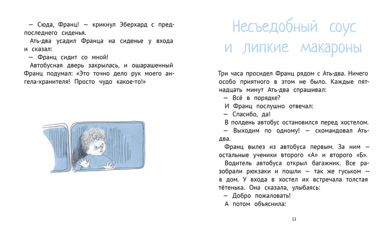 Франц едет с классом за город. Кристине Нестлингер