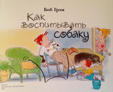 Как воспитывать собаку. Боб Грэм