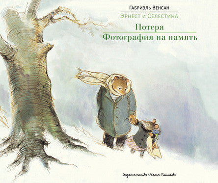 Эрнест и Селестина: Потеря. Фотография на память. Венсан Габриэль