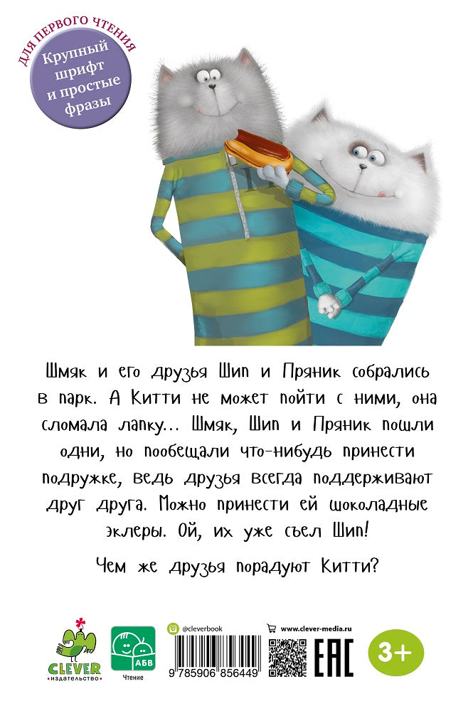Котёнок Шмяк в парке аттракционов. Скоттон Роб