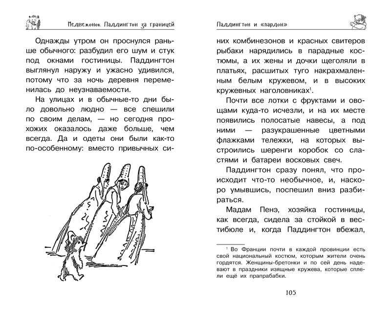 Медвежонок Паддингтон. Ни дня без приключений. Майкл Бонд