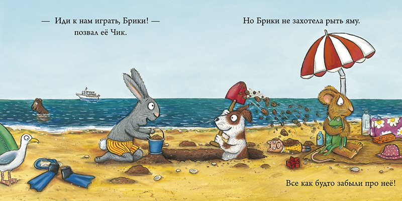 Чик и Брики. Новый друг. Аксель Шеффлер