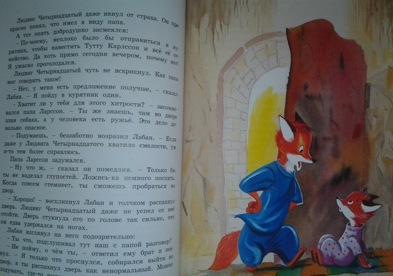 Людвиг Четырнадцатый и Тутта Карлссон. Ян Экхольм