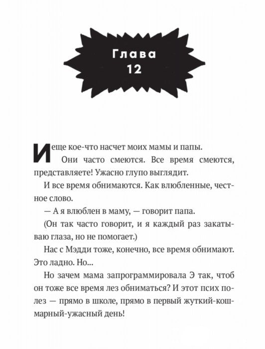 Дом роботов. Джеймс Паттерсон, Крис Грабенстейн