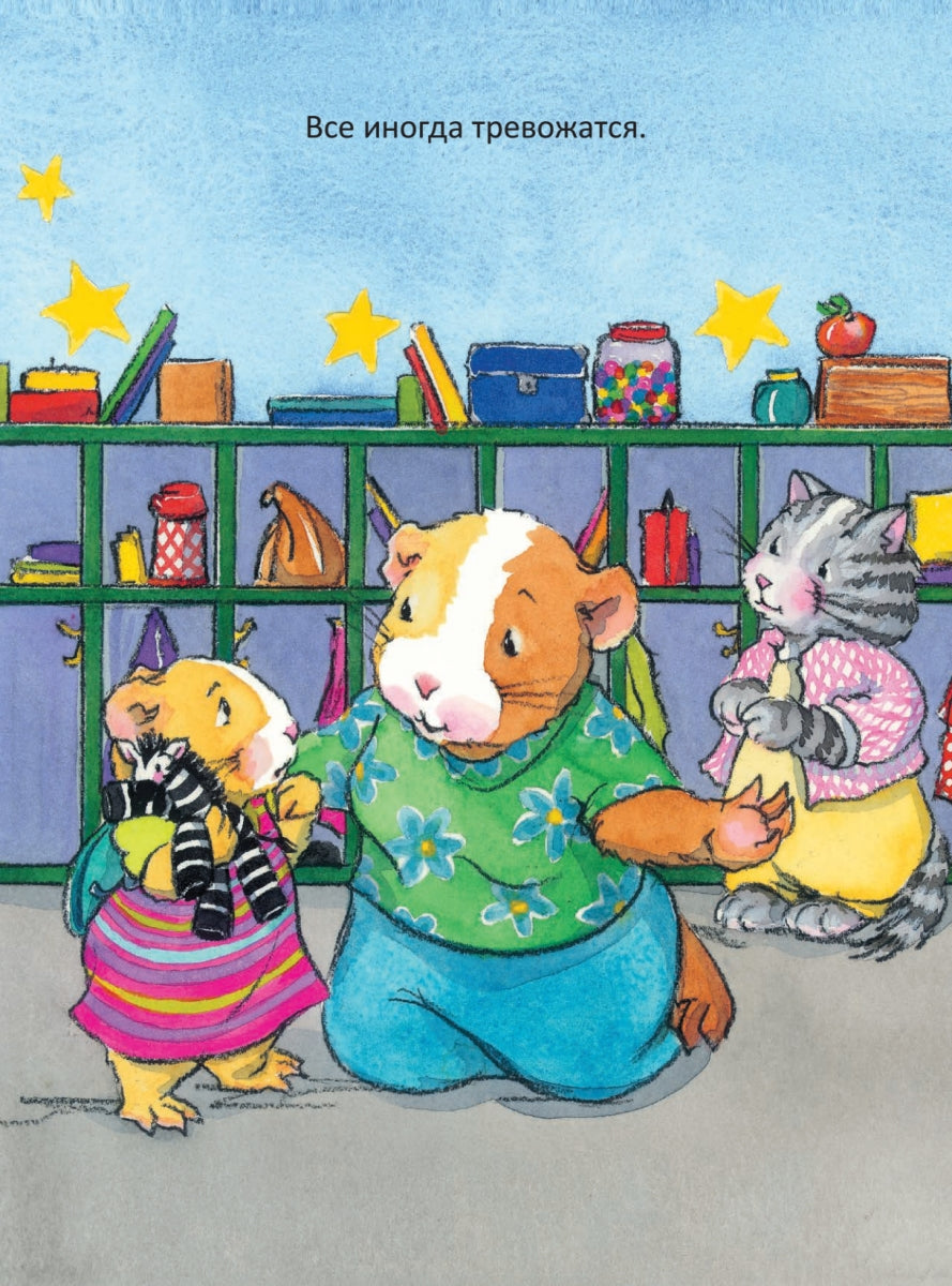 Когда я тревожусь. Полезные сказки. Мягкая обложка.  Корнелия Спилман