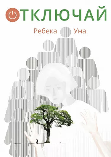 Отключай.  Уна Ребека
