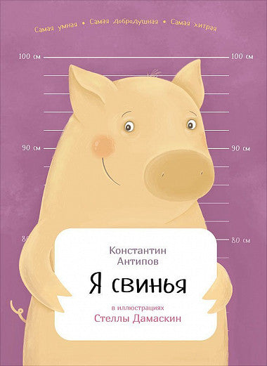 Я свинья. Серия Занимательная зоология. Константин Антипов