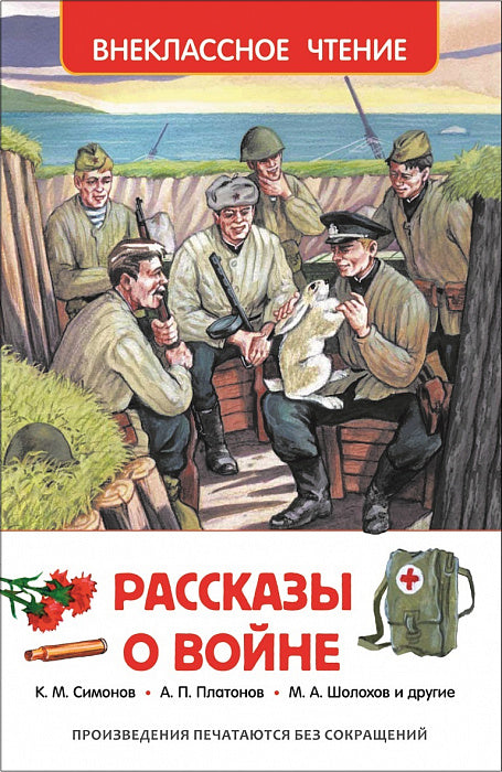 Рассказы о войне. Внеклассное чтение