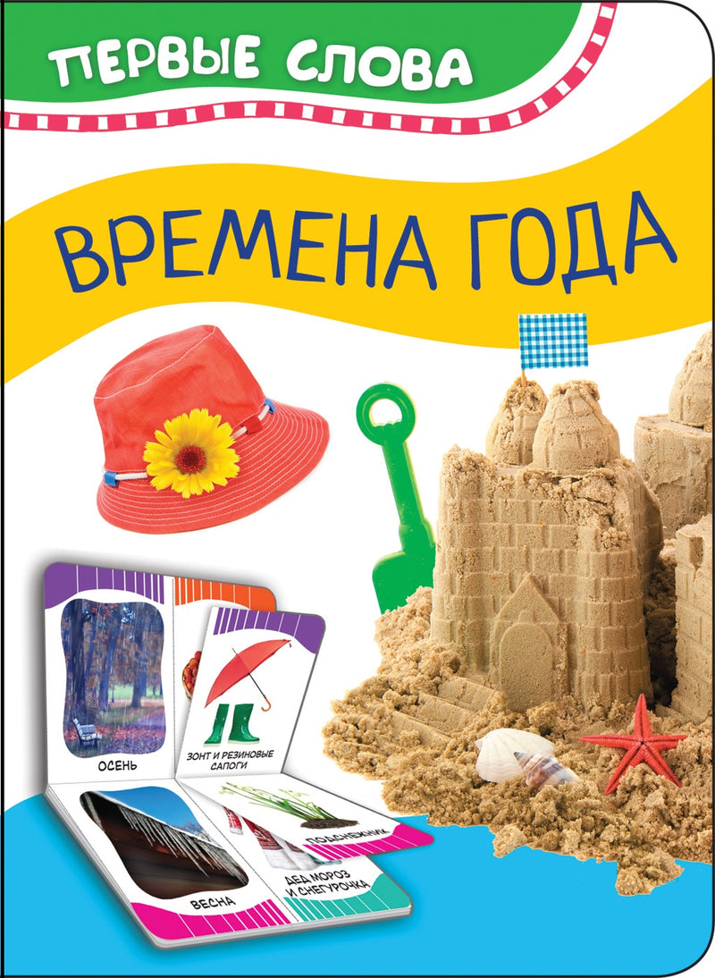 Времена года. Первые слова