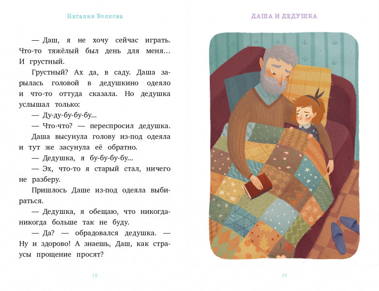 Даша и дедушка. Волкова Н.  Я читаю сам!