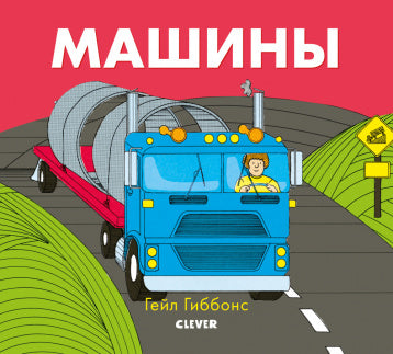 Машины. Книжки-картинки Гейл Гиббонс.