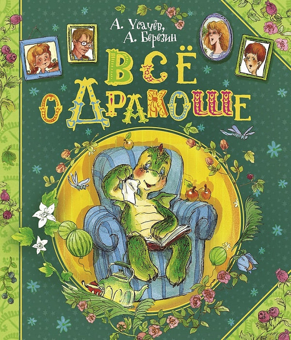 Всё о Дракоше. Андрей Усачёв., Антон Березин