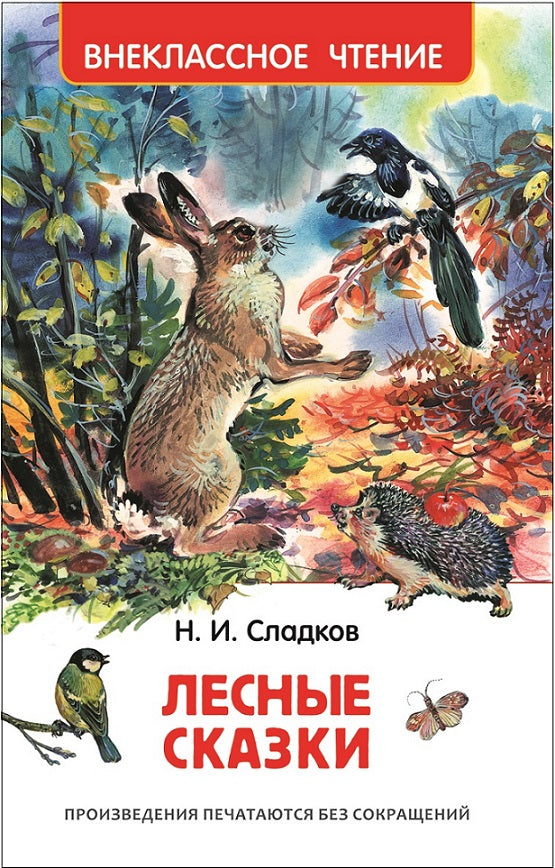 Лесные сказки. Сладков Н. Внеклассное чтение