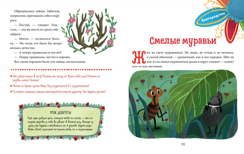 Добрые дела. Детский этикет в сказках. Елена Ульева