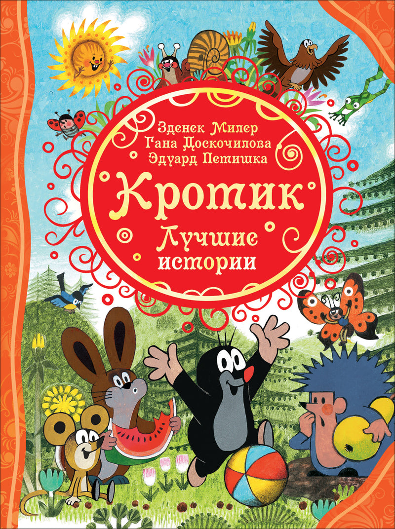 Кротик. Лучшие истории. Зденек Милер