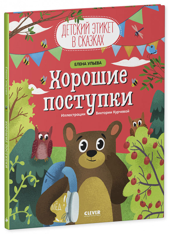 Хорошие поступки. Детский этикет в сказках. Елена Ульева