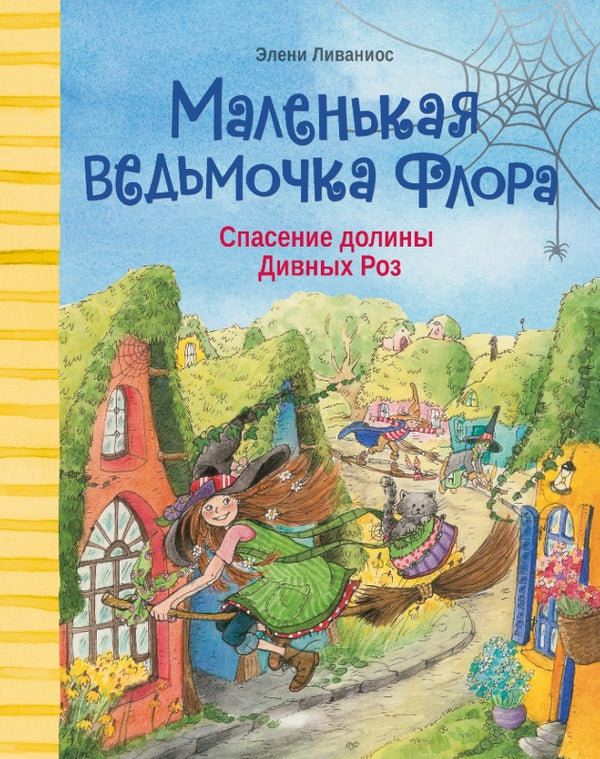 Маленькая ведьмочка Флора. Спасение долины Дивных роз. Э. Ливаниос