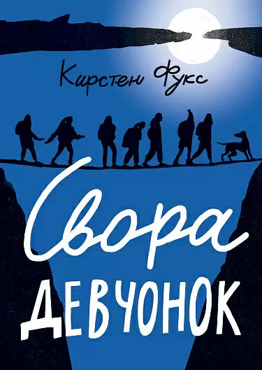 Свора девчонок. Фукс Кирстен