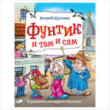 Фунтик и там и сям. Шульжик В.