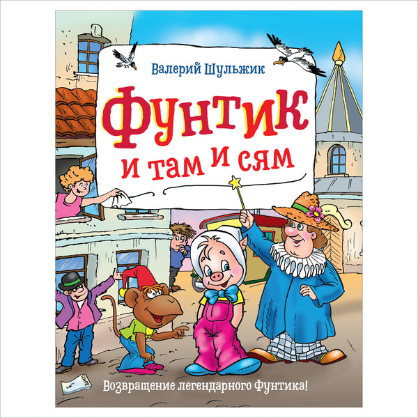 Фунтик и там и сям. Шульжик В.