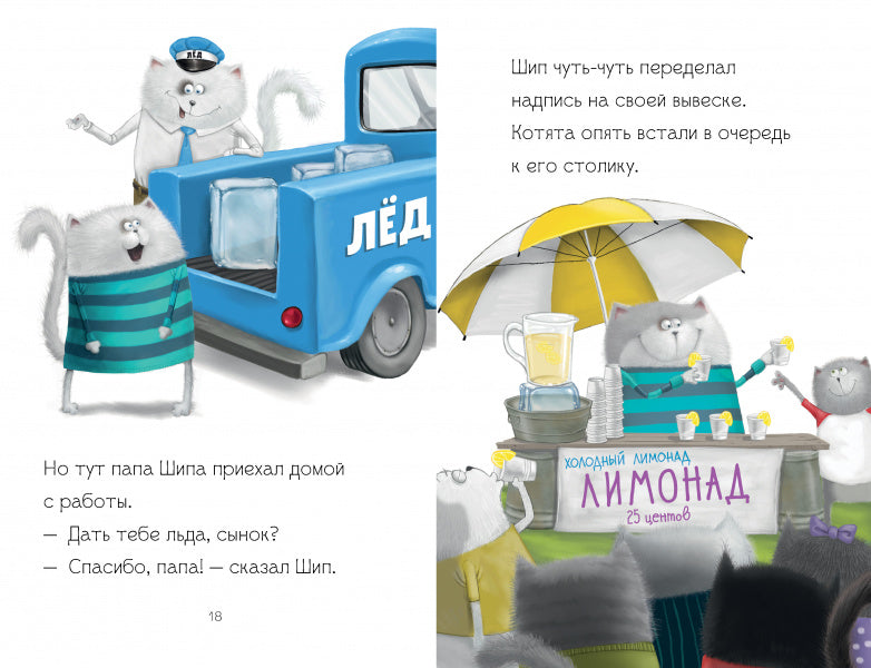 Котёнок Шмяк - маленький бизнесмен. Скоттон Роб