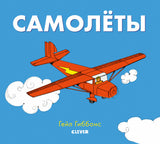 Самолеты. Книжки-картинки Гейл Гиббонс.