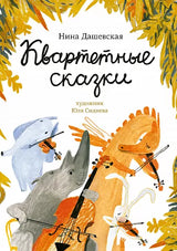 Квартетные сказки. Дашевская Нина