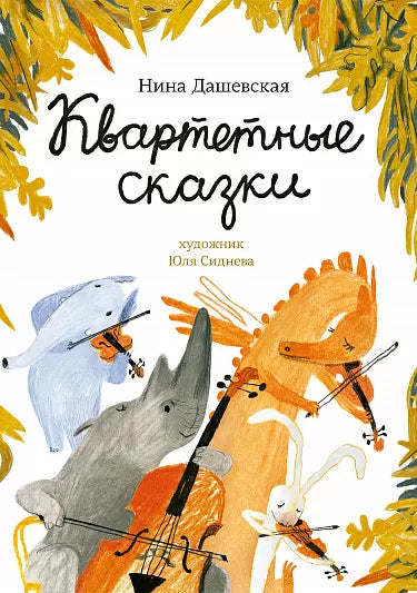 Квартетные сказки. Дашевская Нина
