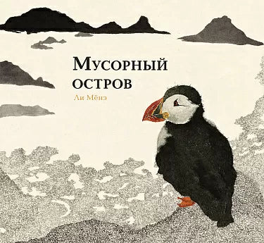 Мусорный остров. Ли Мёнэ