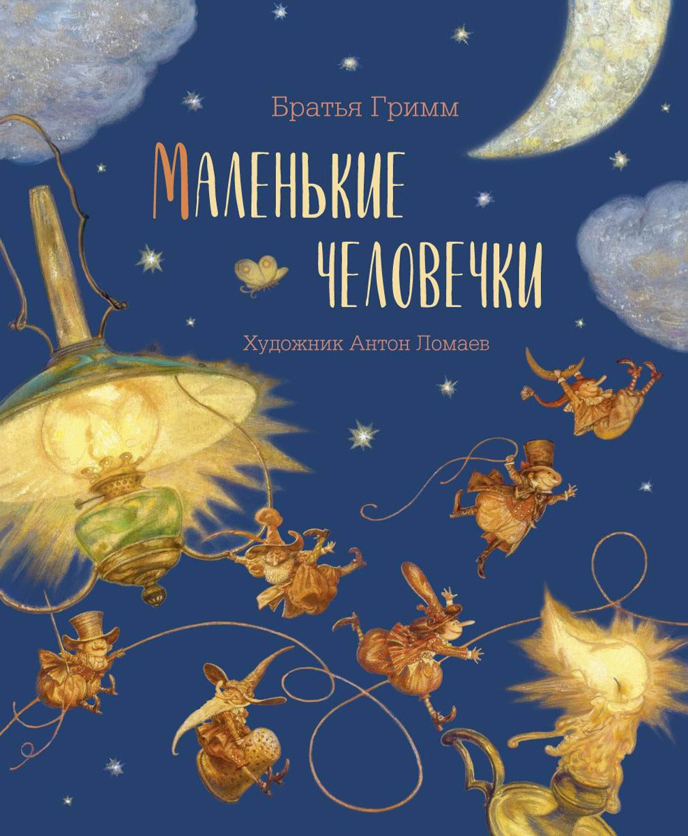 Маленькие человечки. Братья Гримм (иллюстратор Антон Ломаев)