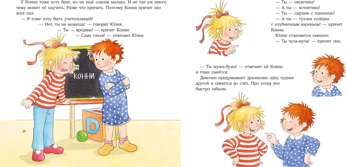 Конни ссорится с подругой. Лиана Шнайдер