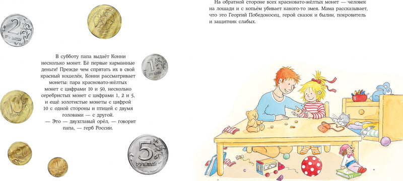 Конни и карманные деньги. Лиана Шнайдер