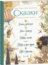 Улитка и розовый куст и пр.  Х.К. Андерсен (иллюстратор Антон Ломаев)