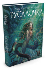 Русалочка. Ханс Андерсен (иллюстр. А. Ломаев)