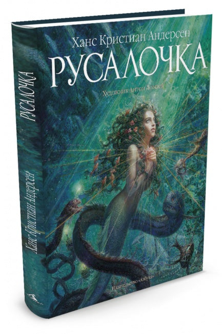 Русалочка. Ханс Андерсен (иллюстр. А. Ломаев)