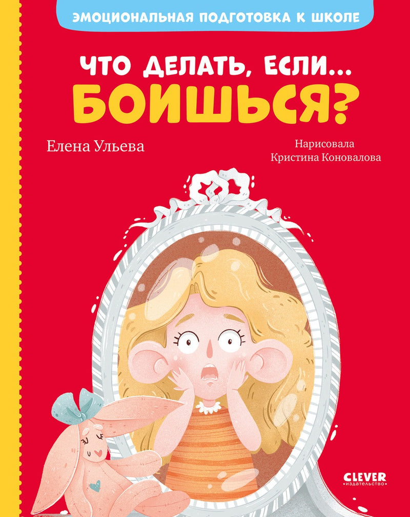 Что делать, если... боишься? Эмоциональная подготовка к школе. Ульева Е.
