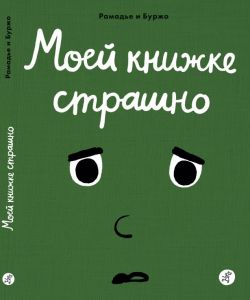 Моей книжке страшно. Рамадье и Буржо