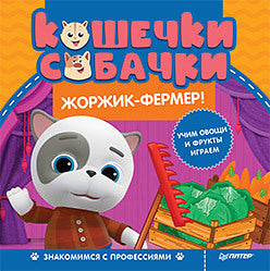 Кошечки-собачки. Знакомимся с профессиями: Жоржик-фермер!