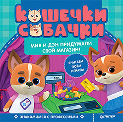 Кошечки-собачки. Знакомимся с профессиями: Мия и Дэн придумали свой магазин!