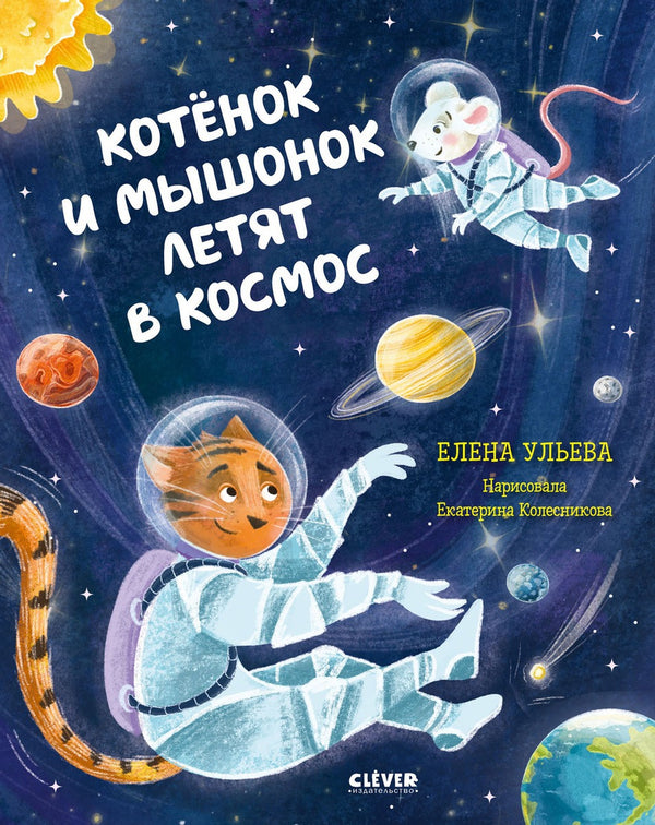Котёнок и мышонок летят в космос. Космические сказки. Ульева Е.