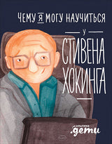 Чему я могу научиться у Стивена Хокинга. Сергей Король, Елена Смешливая