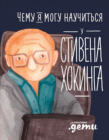 Чему я могу научиться у Стивена Хокинга. Сергей Король, Елена Смешливая