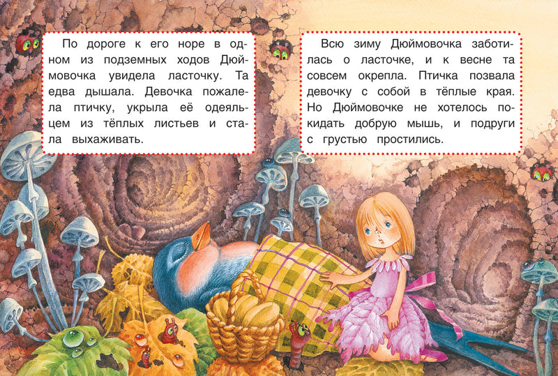 Дюймовочка. Сказки. Андерсен Х.-К. Книги с крупными буквами
